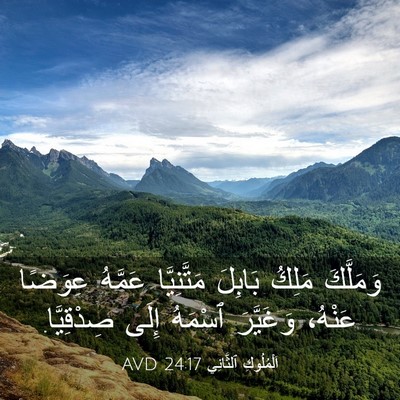 Picture 03 - اَلْمُلُوكِ ٱلثَّانِي 24:17 AVD - وَمَلَّكَ مَلِكُ بَابِلَ - Bible Verse Picture