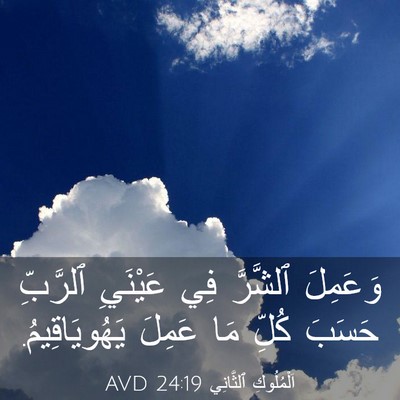 Picture 03 - اَلْمُلُوكِ ٱلثَّانِي 24:19 AVD - وَعَمِلَ ٱلشَّرَّ فِي - Bible Verse Picture