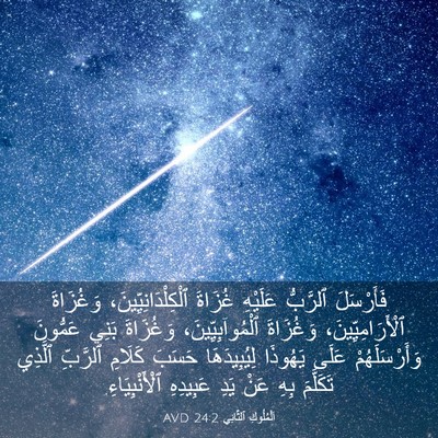 Picture 03 - اَلْمُلُوكِ ٱلثَّانِي 24:2 AVD - فَأَرْسَلَ ٱلرَّبُّ - Bible Verse Picture