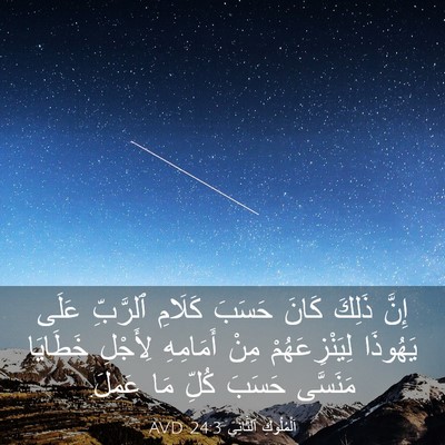 Picture 03 - اَلْمُلُوكِ ٱلثَّانِي 24:3 AVD - إِنَّ ذَلِكَ كَانَ حَسَبَ - Bible Verse Picture