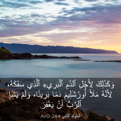 Picture 03 - اَلْمُلُوكِ ٱلثَّانِي 24:4 AVD - وَكَذَلِكَ لِأَجْلِ - Bible Verse Picture