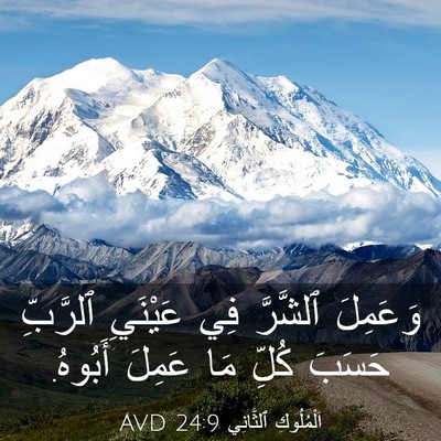 Picture 03 - اَلْمُلُوكِ ٱلثَّانِي 24:9 AVD - وَعَمِلَ ٱلشَّرَّ فِي - Bible Verse Picture