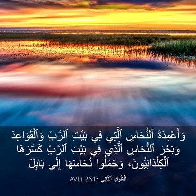 Picture 03 - اَلْمُلُوكِ ٱلثَّانِي 25:13 AVD - وَأَعْمِدَةَ ٱلنُّحَاسِ - Bible Verse Picture