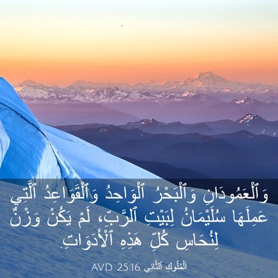 Picture 03 - اَلْمُلُوكِ ٱلثَّانِي 25:16 AVD - وَٱلْعَمُودَانِ - Bible Verse Picture