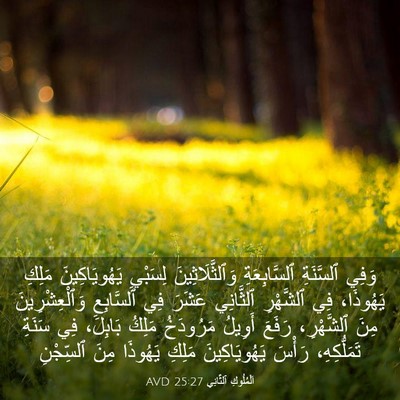 Picture 03 - اَلْمُلُوكِ ٱلثَّانِي 25:27 AVD - وَفِي ٱلسَّنَةِ - Bible Verse Picture