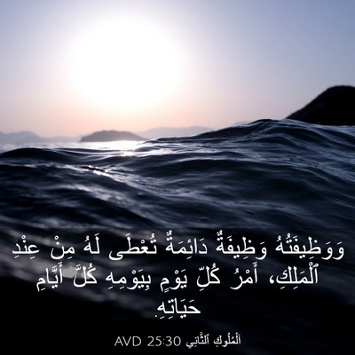 Picture 03 - اَلْمُلُوكِ ٱلثَّانِي 25:30 AVD - وَوَظِيفَتُهُ وَظِيفَةٌ - Bible Verse Picture