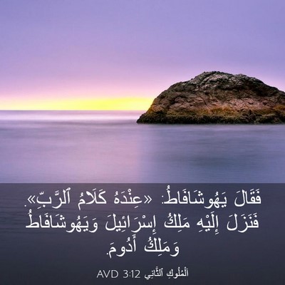 Picture 03 - اَلْمُلُوكِ ٱلثَّانِي 3:12 AVD - فَقَالَ يَهُوشَافَاطُ: - Bible Verse Picture