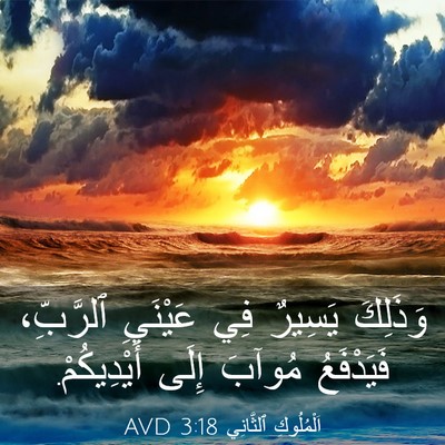 Picture 03 - اَلْمُلُوكِ ٱلثَّانِي 3:18 AVD - وَذَلِكَ يَسِيرٌ فِي - Bible Verse Picture