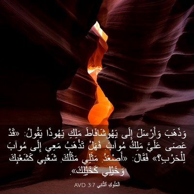 Picture 03 - اَلْمُلُوكِ ٱلثَّانِي 3:7 AVD - وَذَهَبَ وَأَرْسَلَ إِلَى - Bible Verse Picture