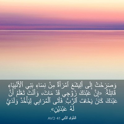 Picture 03 - اَلْمُلُوكِ ٱلثَّانِي 4:1 AVD - وَصَرَخَتْ إِلَى - Bible Verse Picture