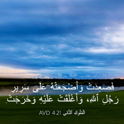 Picture 03 - اَلْمُلُوكِ ٱلثَّانِي 4:21 AVD - فَصَعِدَتْ وَأَضْجَعَتْهُ - Bible Verse Picture