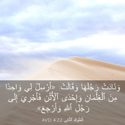 Picture 03 - اَلْمُلُوكِ ٱلثَّانِي 4:22 AVD - وَنَادَتْ رَجُلَهَا - Bible Verse Picture