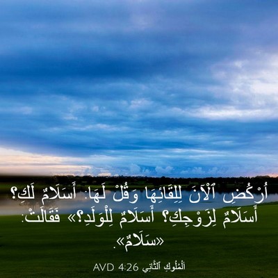 Picture 03 - اَلْمُلُوكِ ٱلثَّانِي 4:26 AVD - اُرْكُضِ ٱلْآنَ - Bible Verse Picture