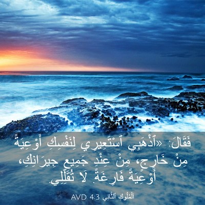 Picture 03 - اَلْمُلُوكِ ٱلثَّانِي 4:3 AVD - فَقَالَ: «ٱذْهَبِي - Bible Verse Picture