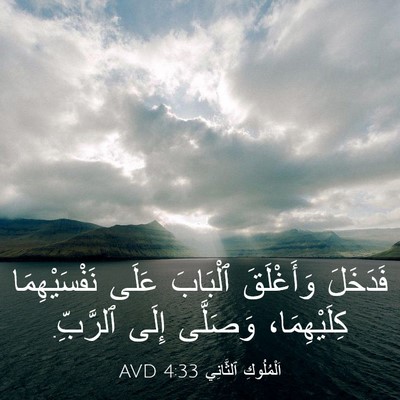 Picture 03 - اَلْمُلُوكِ ٱلثَّانِي 4:33 AVD - فَدَخَلَ وَأَغْلَقَ - Bible Verse Picture