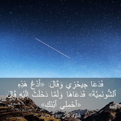 Picture 03 - اَلْمُلُوكِ ٱلثَّانِي 4:36 AVD - فَدَعَا جِيحْزِي وَقَالَ: - Bible Verse Picture