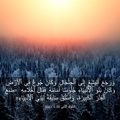 Picture 03 - اَلْمُلُوكِ ٱلثَّانِي 4:38 AVD - وَرَجَعَ أَلِيشَعُ إِلَى - Bible Verse Picture