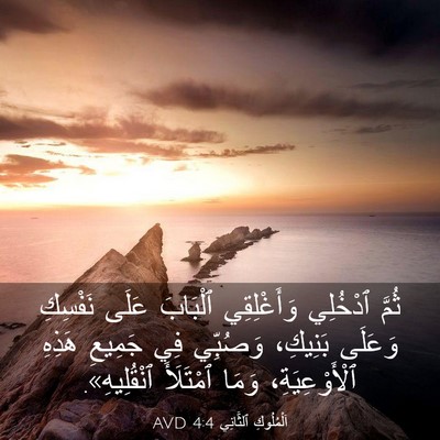 Picture 03 - اَلْمُلُوكِ ٱلثَّانِي 4:4 AVD - ثُمَّ ٱدْخُلِي - Bible Verse Picture