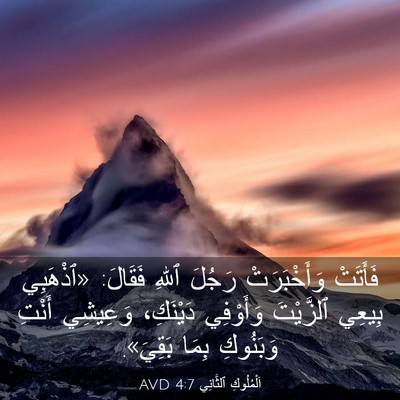 Picture 03 - اَلْمُلُوكِ ٱلثَّانِي 4:7 AVD - فَأَتَتْ وَأَخْبَرَتْ - Bible Verse Picture