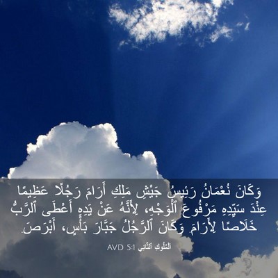 Picture 03 - اَلْمُلُوكِ ٱلثَّانِي 5:1 AVD - وَكَانَ نُعْمَانُ رَئِيسُ - Bible Verse Picture
