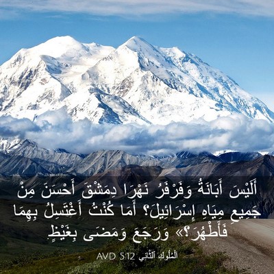 Picture 03 - اَلْمُلُوكِ ٱلثَّانِي 5:12 AVD - أَلَيْسَ أَبَانَةُ - Bible Verse Picture