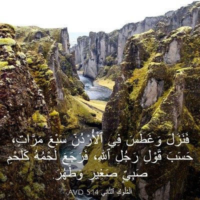 Picture 03 - اَلْمُلُوكِ ٱلثَّانِي 5:14 AVD - فَنَزَلَ وَغَطَسَ فِي - Bible Verse Picture