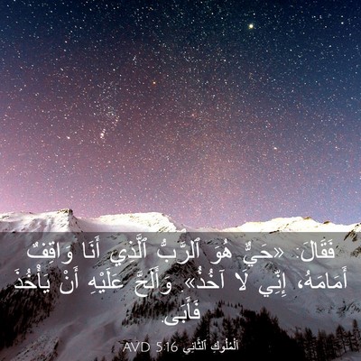 Picture 03 - اَلْمُلُوكِ ٱلثَّانِي 5:16 AVD - فَقَالَ: «حَيٌّ هُوَ - Bible Verse Picture