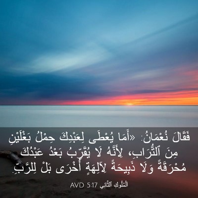 Picture 03 - اَلْمُلُوكِ ٱلثَّانِي 5:17 AVD - فَقَالَ نُعْمَانُ: «أَمَا - Bible Verse Picture