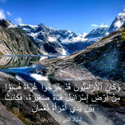 Picture 03 - اَلْمُلُوكِ ٱلثَّانِي 5:2 AVD - وَكَانَ ٱلْأَرَامِيُّونَ - Bible Verse Picture