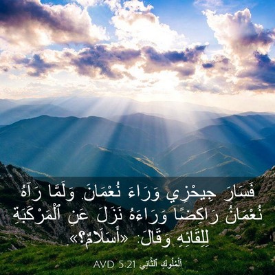Picture 03 - اَلْمُلُوكِ ٱلثَّانِي 5:21 AVD - فَسَارَ جِيحْزِي وَرَاءَ - Bible Verse Picture