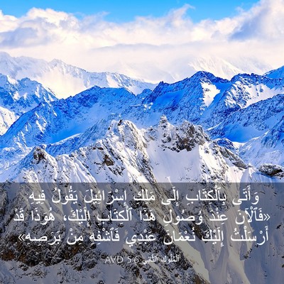 Picture 03 - اَلْمُلُوكِ ٱلثَّانِي 5:6 AVD - وَأَتَى بِٱلْكِتَابِ - Bible Verse Picture