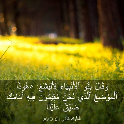 Picture 03 - اَلْمُلُوكِ ٱلثَّانِي 6:1 AVD - وَقَالَ بَنُو - Bible Verse Picture