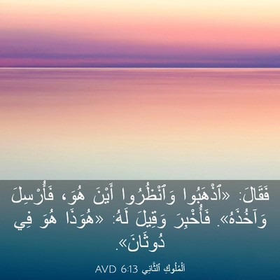 Picture 03 - اَلْمُلُوكِ ٱلثَّانِي 6:13 AVD - فَقَالَ: «ٱذْهَبُوا - Bible Verse Picture