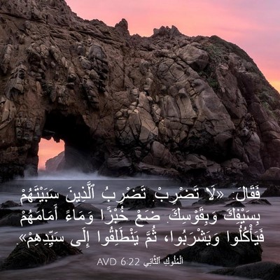 Picture 03 - اَلْمُلُوكِ ٱلثَّانِي 6:22 AVD - فَقَالَ: «لَا تَضْرِبْ. - Bible Verse Picture
