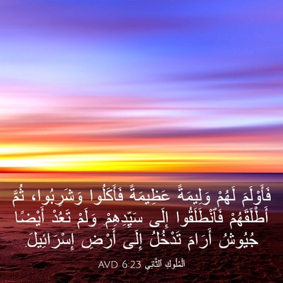 Picture 03 - اَلْمُلُوكِ ٱلثَّانِي 6:23 AVD - فَأَوْلَمَ لَهُمْ - Bible Verse Picture
