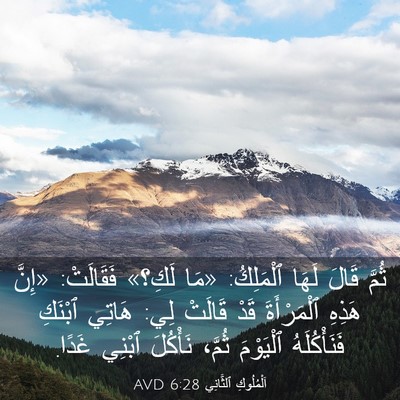 Picture 03 - اَلْمُلُوكِ ٱلثَّانِي 6:28 AVD - ثُمَّ قَالَ لَهَا - Bible Verse Picture