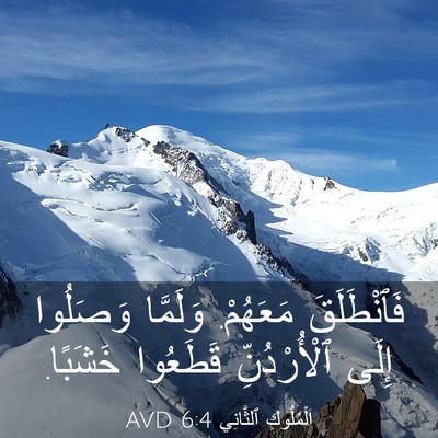 Picture 03 - اَلْمُلُوكِ ٱلثَّانِي 6:4 AVD - فَٱنْطَلَقَ مَعَهُمْ. - Bible Verse Picture