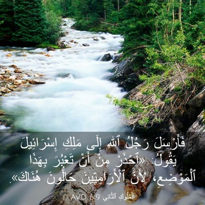 Picture 03 - اَلْمُلُوكِ ٱلثَّانِي 6:9 AVD - فَأَرْسَلَ رَجُلُ ٱللهِ - Bible Verse Picture