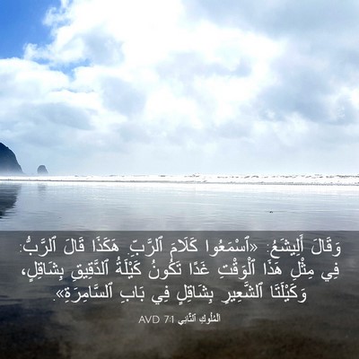 Picture 03 - اَلْمُلُوكِ ٱلثَّانِي 7:1 AVD - وَقَالَ أَلِيشَعُ: - Bible Verse Picture