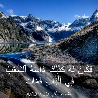 Picture 03 - اَلْمُلُوكِ ٱلثَّانِي 7:20 AVD - فَكَانَ لَهُ كَذَلِكَ. - Bible Verse Picture
