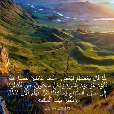 Picture 03 - اَلْمُلُوكِ ٱلثَّانِي 7:9 AVD - ثُمَّ قَالَ بَعْضُهُمْ - Bible Verse Picture