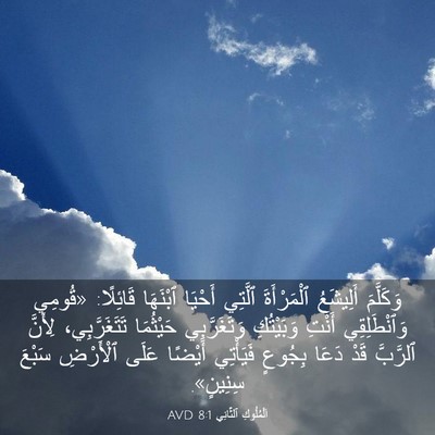 Picture 03 - اَلْمُلُوكِ ٱلثَّانِي 8:1 AVD - وَكَلَّمَ أَلِيشَعُ - Bible Verse Picture