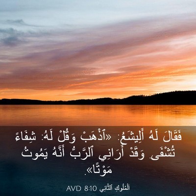 Picture 03 - اَلْمُلُوكِ ٱلثَّانِي 8:10 AVD - فَقَالَ لَهُ أَلِيشَعُ: - Bible Verse Picture