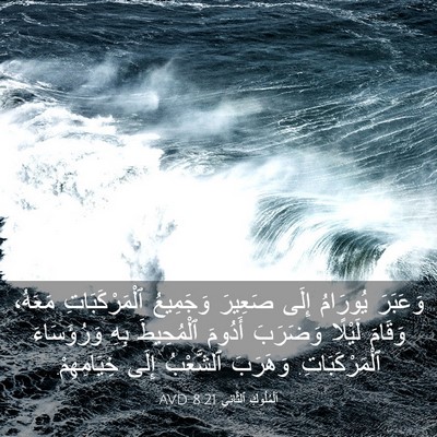 Picture 03 - اَلْمُلُوكِ ٱلثَّانِي 8:21 AVD - وَعَبَرَ يُورَامُ إِلَى - Bible Verse Picture