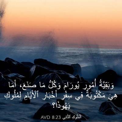 Picture 03 - اَلْمُلُوكِ ٱلثَّانِي 8:23 AVD - وَبَقِيَّةُ أُمُورِ - Bible Verse Picture