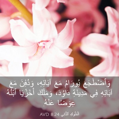 Picture 03 - اَلْمُلُوكِ ٱلثَّانِي 8:24 AVD - وَٱضْطَجَعَ يُورَامُ مَعَ - Bible Verse Picture