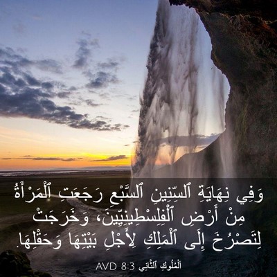 Picture 03 - اَلْمُلُوكِ ٱلثَّانِي 8:3 AVD - وَفِي نِهَايَةِ - Bible Verse Picture