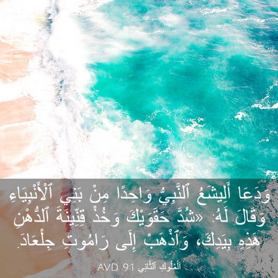 Picture 03 - اَلْمُلُوكِ ٱلثَّانِي 9:1 AVD - وَدَعَا أَلِيشَعُ - Bible Verse Picture
