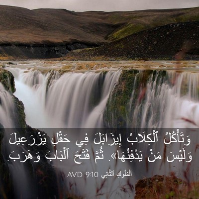 Picture 03 - اَلْمُلُوكِ ٱلثَّانِي 9:10 AVD - وَتَأْكُلُ ٱلْكِلَابُ - Bible Verse Picture