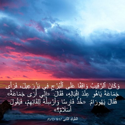 Picture 03 - اَلْمُلُوكِ ٱلثَّانِي 9:17 AVD - وَكَانَ ٱلرَّقِيبُ - Bible Verse Picture